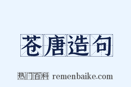 苍唐造句是什么意思的图片